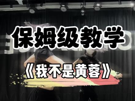 《我不是黄蓉》慢速分解来咯~
#我不是黄蓉 #基础爵士 #少少编舞 #简单易学舞蹈 #jazz