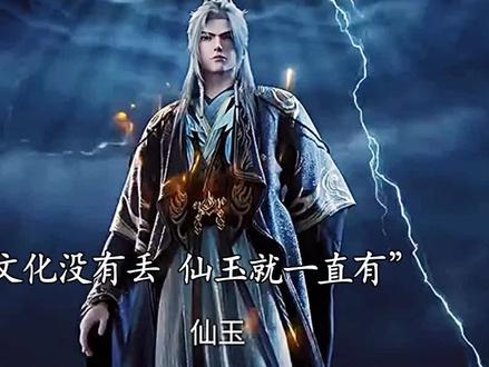 炼魂宗文化没有丢 仙玉就一直有#王林