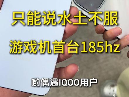 (尼卡熊钢化膜)iQOO玩家竟然表示不服,荣耀win首台搭载屏幕185hz,10000万毫安电池#iqoo15 #数码科技 #荣耀win #荣耀 #iqoo