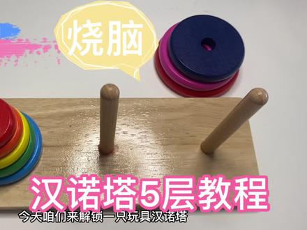 汉诺塔技巧1
讲故事般讲技巧
汉诺塔5层教学分享
快速上手 益智烧脑 开发智力 培养耐心#益智玩具 #汉诺塔五层 #汉诺塔游戏 #汉诺塔怎么玩