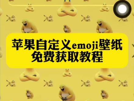 自定义emoji壁纸 苹果自定义emoji教程 苹果自定义emoji技巧 苹果自定义emoji玩法 苹果自定义表情壁纸 苹果自定义贴纸 苹果自定义emoji素材推荐 苹果自定义emoji奶龙 苹果自定义emoji奶龙怎么弄 苹果自定义emoji奶龙捧腹大笑 苹果自定义emoji奶龙壁纸 苹果奶龙emoji 苹果奶龙emoji制作 苹果奶龙emoji教程 苹果奶龙emoji大全 奶龙emoji 奶龙emoji怎么打出来 奶龙可爱emoji分享 奶龙捧腹大笑 奶龙表情包 奶龙搞笑emoji合集 奶龙emoji复制方法 奶龙emoji高清壁纸 奶龙emoji教程 奶龙emoji制作教程 #剪映 #奶龙表情包 #奶龙emoji表情包 #emoji奶龙壁纸