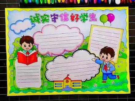 诚实守信手抄报来啦,一来画吧#手抄报 #诚实守信手抄报