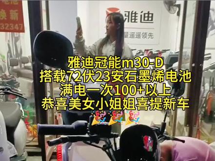 雅迪冠能m30-D,搭载72伏23安石墨烯,一次充电100+公里以上,一款不需要驾驶证的电动车,包上牌证!#雅迪电动车#性价比高的电动车推荐 #电动车以旧换新 #出货实拍 #电动车 #桂林
