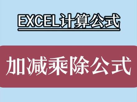 Excel加减乘除公式,新手别再手动算了! 表格入门搞定批量计算,再也不用一个个敲计算器。
#Excel公式 #Excel教程 #办公软件技巧 #文员必备 #WPS表格入门