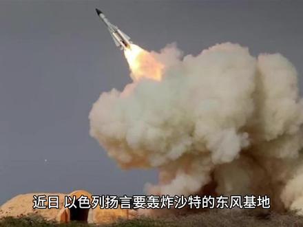#以要炸沙特东风基地,沙特回应霸气