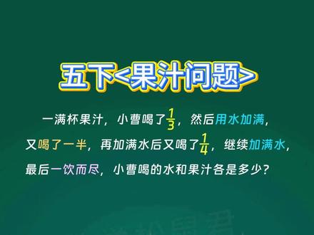 每日一题,今天我们来学习五年级下册果汁问题 #小学数学 #小学奥数 #小学数学思维训练 #小学数学解题技巧 #五年级数学