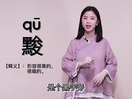 黑黢黢的旮旯,这个黢你的方言经常说吗?#云上大课堂