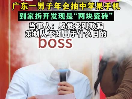 广东一男子年会抽中苹果手机 到家拆开发现是“两块瓷砖” 当事人:感觉受到欺骗 策划人不知出于什么目的#男子年会抽中万元手机竟变瓷砖