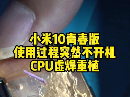 小米10青春版使用中突然不开机,有时候卡logo,反复重启,搞cpu故障修复#南宁手机维修#手机黑屏开不了机怎么办