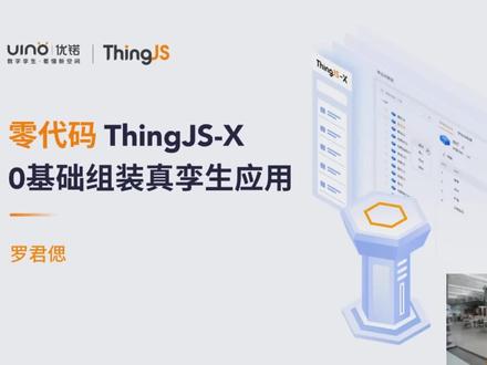 「零代码 ThingJS-X」0基础组装真孪生应用!低门槛、低成本就能实现对园区、建筑、楼层、房间到设备的数字孪生应用,城市级别的3D数字孪生模型支持一键导入,快速搭建应用,通过图层、业务面板、孪生体面板快速配置实现真孪生。#数字孪生#UINO优锘科技#ThingStudio