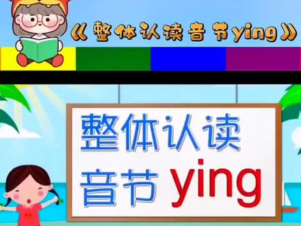 幼小衔接汉语拼音启蒙第六十二课《整体认读音节ying》#幼小衔接拼音 #拼音入门拼读教学 #拼音 #学前启蒙 #幼儿拼音拼读技巧