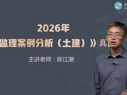 26年监理土建案例考试难度及特点 #监理工程师 #考试难度 #监理工程师考试 #考试 #陈江潮
