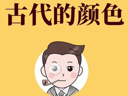 原来,古代“颜色”的名字这么好听!#冷知识 #有趣冷知识 #涨知识
