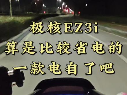 极核EZ3i算是比较省电的一款电自了吧!#极核ez3i #zeeho极核 #极核 #骑极核真舒服 #买电摩选极核