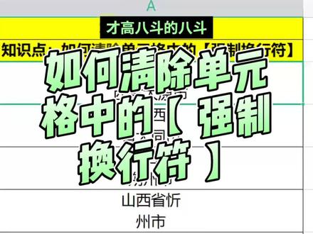 在WPS中如何清除单元格中的强制换行符?#办公软件技巧 #wps表格技巧