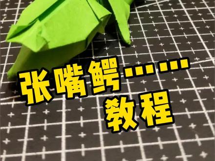 鳄鱼折纸教程#手工 #折纸 #热门