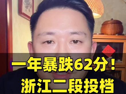 一年暴跌62分!浙江二段投档出现明显变化。#生活服务热点中心 #浙江高考 #高考#志愿填报 #二段线