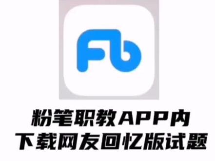 下载网友回忆版试题教程来了#公考上岸 #上岸吧 #考公