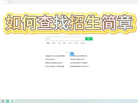查找招生简章保姆级攻略,不讲废话直接上干货!
#江西单招 #单招 #江西单招考试 #江西单招备考 #单招备考