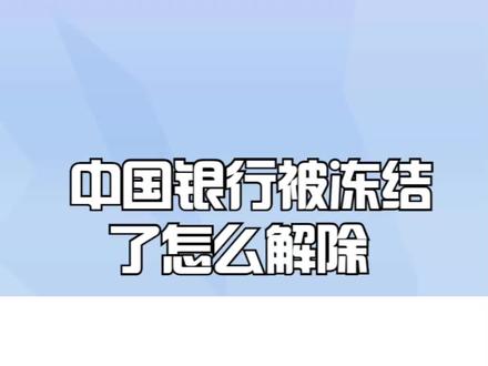 中国银行被冻结了怎么解除