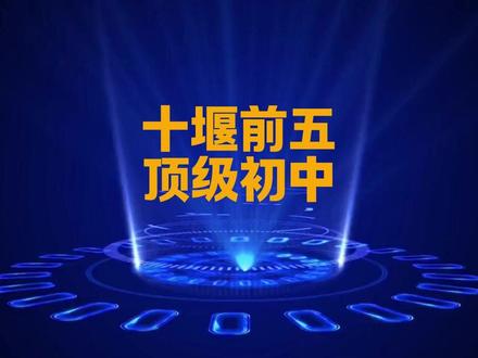 湖北十堰前五初中排名,你知道都有哪些学校吗? #湖北#十堰 #排名#初中#中考
