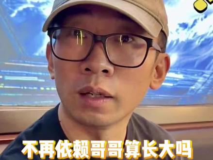 “不再依赖哥哥算长大吗?”明星版 #不再依赖哥哥 #搞笑 #明星娱乐 #杨迪