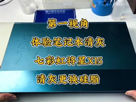 第一视角体验游戏本清灰
七彩虹将星X15深度清灰换硅脂
#电脑清灰 #游戏本清灰换硅脂 #笔记本清灰更换硅脂 #笔记本清灰 #第一视角