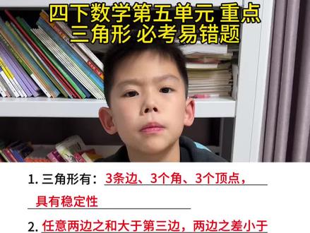 #四年级下册数学 第五单元重点 三角形必考易错题#数学#数学思维 #三角形 #四年级数学