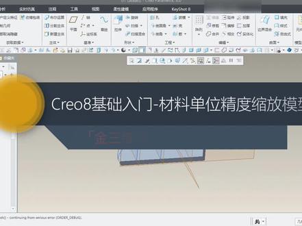 Creo8基础06-材料单位精度缩放模型 #材料单位精度 #缩放模型