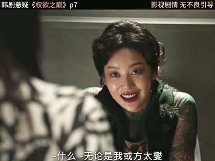 2026最新悬疑韩剧《权欲之巅》p7#韩剧 #一起追剧 #最新韩剧