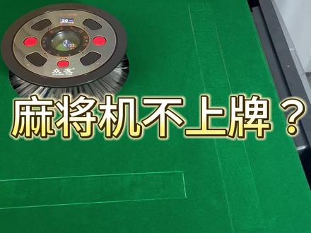 麻将机不上牌如何解决?#麻将机维修