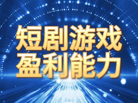 短剧游戏,盈利最强的10家企业 #短剧 #盈利能力