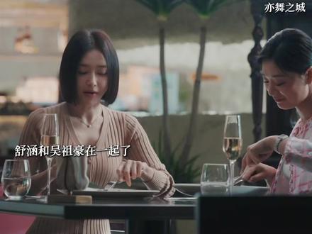 舒涵和吴祖豪在一起了 这次是彻底沦陷了