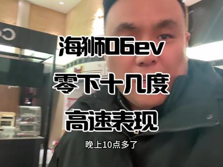 测试比亚迪海狮06ev在零下十几度的北方,跑高速表现如何? #vlog日常 #原创视频