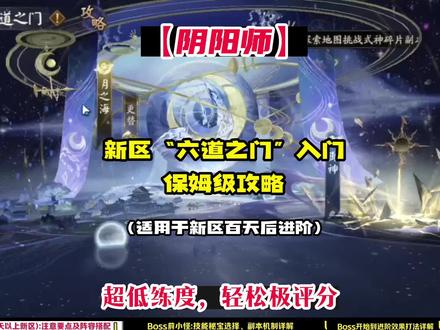【阴阳师】新区“六道之门”入门保姆级攻略,轻松极评分通关! 【六道之门】普通玩家适合新区过百天后来完成,有练度要求,切忌百天内搞!
养成:一个6星满技能椒图,ssr千姬最好有,没有的话5月和9月的神龛能拿到,输出最好用sp铃鹿御前,没有的话可以用蟹姬(打的慢一些),ssr铃鹿御前也可以,除ssr千姬以外,其他式神不建议太早喂黑蛋。剩下的两个单位用任意水属性式神,升个星带攻击力御魂即可(当挂件,没什么实际用处)
入门要点:椒图210速狂骨荒骷髅普攻爆满暴,输出式神带任意套装普攻爆,千姬给个火灵,其他式神带任意散件攻击即可(有条件多带个蚌精)
【印记】:找师傅老登或者身材朋友要一个金色格挡就能起步,后续印记我们完全能自给自足!
切忌:新区没练度,过早搞六道之门!
关注猫哥,你也能成为超级大佬!
#阴阳师 #我们一起玩过的阴阳师 #阴阳师六道之门