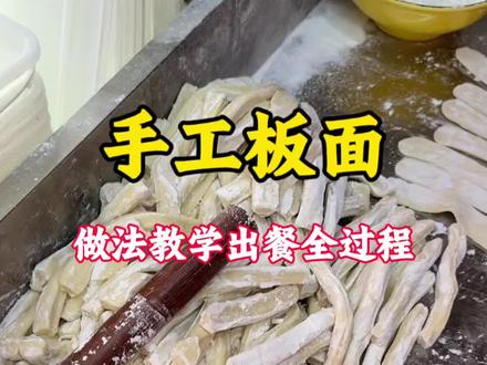 手工板面制作方法,太和板面煮面摔面,浇汤做法技巧教程 #安徽板面 #牛肉板面