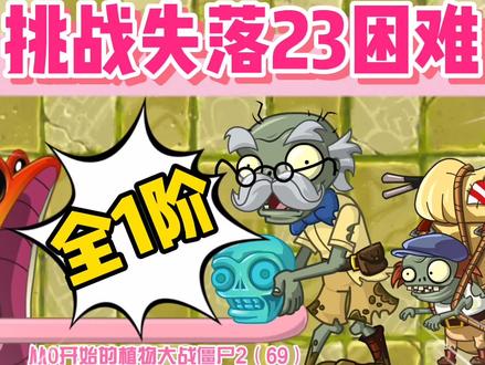 【全1阶】挑战失落23困难
