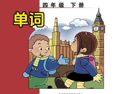 外研版三起点小学英语(四年级下册)第六和第七模块Module 6&7单词跟读录音,教师带读,指读。
#小学 #英语 #英文 #学霸秘籍 #英语单词