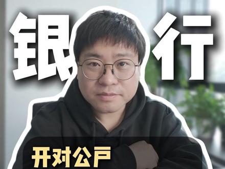 开对公户,到底选哪个银行#开对公户 #银行 #财税合规 #对公账户 #老板思维