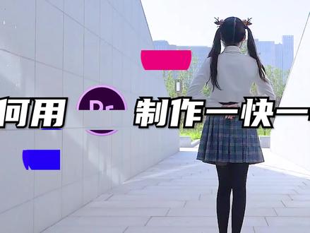 如何用PR制作一快一慢节奏卡点