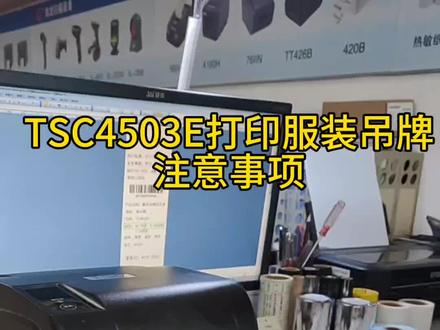 TSC4503E条码机打印服装吊牌测试#条码机 #标签打印机 #条码碳带#服装吊牌