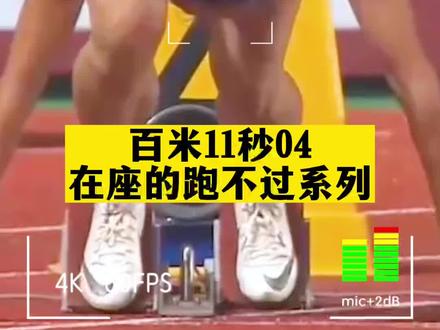 跑得过葛曼棋的,评论区举个手?#运动 #跑步 #短跑
