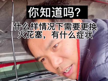 你知道吗?什么时候车子需要更换火花塞?需要更换时有什么症状#汽车保养知识 #马自达6 #马自达