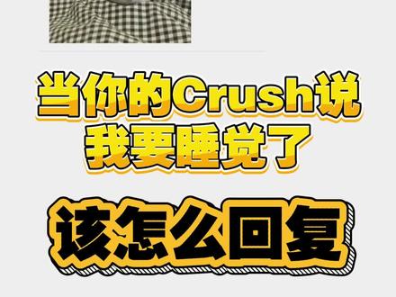 当 crush 说我要睡觉了,该怎么回#和crush怎么聊天啊 #聊天技巧 #日常聊天撩人小技巧 #谢谢有被笑到