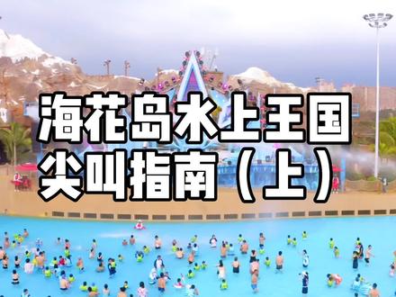 精心整理的海花岛水上王国尖叫指南,这才是年轻该有的样子。#乐游海花岛 #水乐园 @恒大海花岛 @抖音小助手