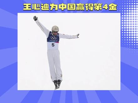 王心迪为中国赢得第4金