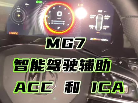 MG7智能驾驶辅助ACC和iCA #名爵7 #MG7 #ACC自适应巡航 #用车小常识