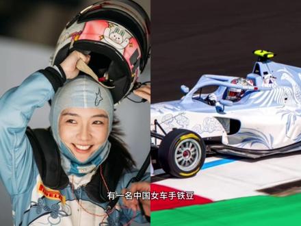 中国女车手车身无广告? #F1 上海站女子赛中国女车手赛车上为何没有广告?#f1上海站