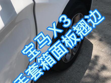 宝马X3手套箱盖板通病;翘起来了只能更换总成吗?还是支持原配;1秒钟让你省20个大洋你学会了吗?#抖音小助手