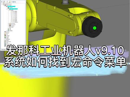 如何找到发那科v9.10的宏命令呢?#发那科fanuc #工业机器人 #机器人编程 #360行在抖音@抖音青少年